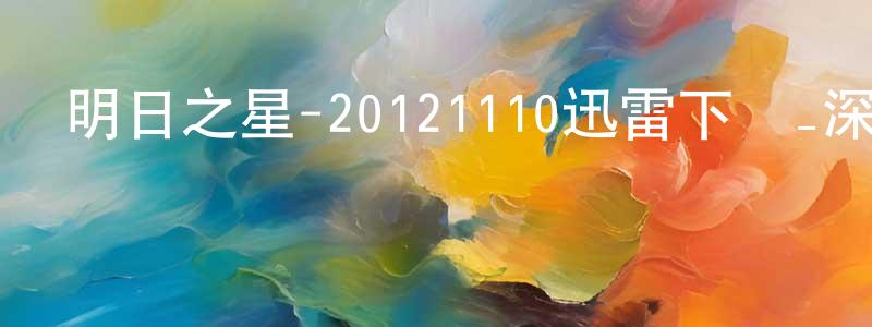 陳曉樺的動漫綜藝大全,明日之星-20121110迅雷下載_深夜電影